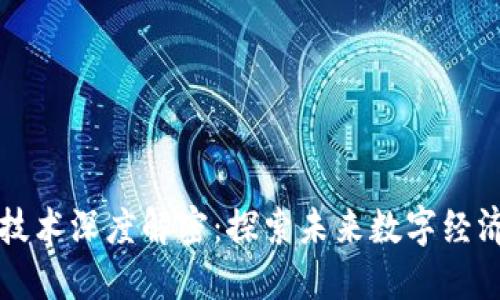 区块链技术深度解密：探索未来数字经济的基石