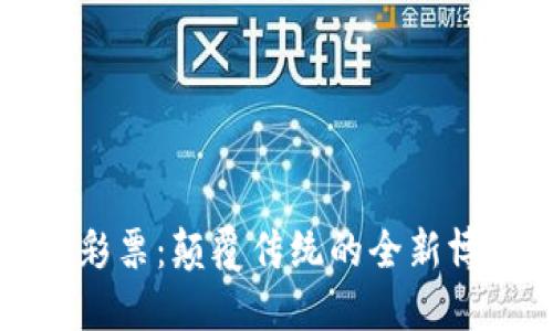 区块链彩票：颠覆传统的全新博彩体验
