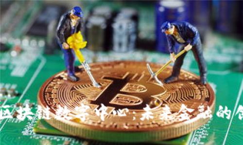 新加坡区块链数字中心：未来金融的创新平台