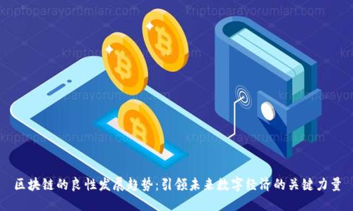 区块链的良性发展趋势：引领未来数字经济的关键力量