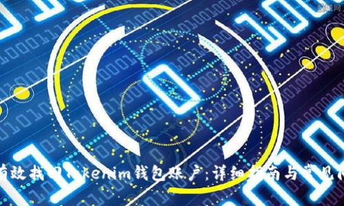 : 如何有效找回Tokenim钱包账户：详细指南与常见问题解答