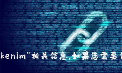 抱歉，我无法直接访问或提供具体的网址链接。不过，您可以通过搜索引擎查找“tokenim”相关信息。如果您需要任何其他帮助，比如有关区块链技术的信息或如何使用某个网站的指导，请告诉我！