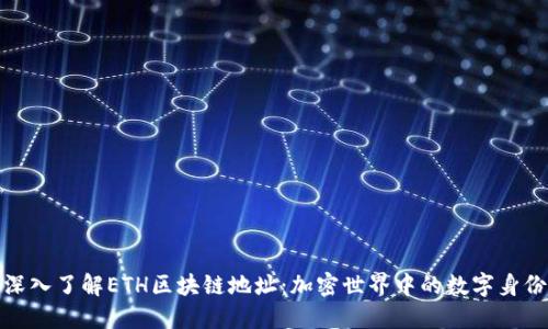 深入了解ETH区块链地址：加密世界中的数字身份