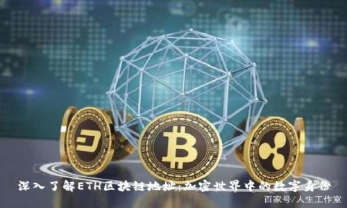 深入了解ETH区块链地址：加密世界中的数字身份