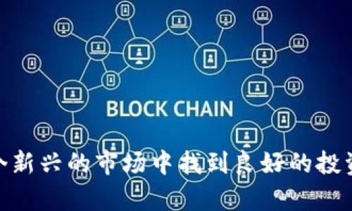 IDOs（Initial DEX Offerings）是区块链领域的一种新的融资方式，尤其是在去中心化交易所（DEX）上进行的代币发行，与初始代币发行（ICO）和其他融资方式相比，IDOs具有一些独特的优势和特性。在这里，我们将探讨IDOs的概念、工作原理和潜在的优缺点。以下是对“区块链里IDO是什么意思”的深入分析。

### 什么是IDO？

IDO，即初始去中心化交易所发行，是一种通过去中心化交易所（DEX）进行的代币销售形式。与传统的ICO不同，IDO通过流动性池机制，让用户能够在发行时立即以市场价格进行交易。这种方式不仅提高了代币的流动性，还减少了项目发起方面临的集资风险。

### IDO的工作原理

在IDO中，项目方会通过去中心化交易所（如Uniswap、PancakeSwap等）发行新的代币。以下是IDO的基本流程：

1. **项目准备**：项目团队需要开发一个新的区块链项目，并创建相关的代币合约。他们会为项目准备具体的白皮书，详细说明项目的目标、功能和使用场景。

2. **选择DEX平台**：项目方需要选择一个去中心化交易所进行首次代币发行，并与其进行合作，以确保流动性。

3. **流动性池建立**：项目方将在DEX上创建一个流动性池，通常是通过将一定数量的发行代币与相应的加密货币（如ETH或BNB）进行配对，以确保在IDO开始时能够有足够的流动性。

4. **IDO启动**：用户可以在规定的时间内参与IDO，通常是通过钱包进行代币购买。参与者在交易所的流动性池中提供流动性，项目方会相应地将代币分发给参与者。

5. **上市交易**：在IDO结束后，新代币会在DEX上立即上线，用户可以在市场上自由交易。

### IDO的优势

与ICO和IEO（初始交易所发行）相比，IDO具有几个显著的优势：

- **去中心化特性**：IDOs在去中心化交易所上进行，降低了对中介的依赖，用户能够直接通过智能合约参与交易。

- **流动性保障**：由于流动性池的存在，用户可以在IDO结束后立即进行交易，不必担心代币的流动性问题。

- **无门槛**：大多数IDOs没有地域和资金门槛，全球用户都可以参与。

### IDO的潜在缺点

尽管IDO有诸多优点，但也存在一些潜在的缺点：

- **风险较高**：由于去中心化特性，投资者面临更多的风险，如智能合约漏洞、欺诈项目等。

- **信息不对称**：由于缺乏严格的监管，用户需要自己进行尽职调查，许多项目可能不会提供详尽的信息。

- **瞬时市场波动**：在IDO结束后，代币的价格可能经历大幅波动，投资者需谨慎应对市场风险。

### 发展趋势

随着DeFi（去中心化金融）生态系统的不断壮大，IDO正受到越来越多区块链项目的青睐。未来，随着监管环境的变化和技术的进步，IDO可能会更加规范化，带来更好的投资体验和保障。

### 相关问题

#### 问题1：IDO与ICO的主要区别是什么？

IDO与ICO的主要区别

初始代币发行（ICO）和初始去中心化交易所发行（IDO）是两种在区块链项目中常见的融资方式。它们在结构、运行机制和投资者体验方面存在显著差异。

1. **中心化与去中心化**：ICO通常依赖于中心化平台进行资金的募集，而IDO是在去中心化交易所完成的，强调了去中心化理念。

2. **流动性**：ICO代币在完成售卖后，通常需要一段时间才能上市交易，而在IDO中，由于流动性池的存在，代币可以在发行的同时进行交易，增强了流动性。

3. **投资者参与**：ICO可能要求投资者进行KYC（了解你的客户）流程，而IDO通常是开放的，任何人都可以参与。

4. **价格设定**：ICO通常由发行方设定代币价格，而IDO的价格则由市场供需决定，通常在发行过程中存在更大的透明度。

#### 问题2：如何评估即将进行的IDO项目？

如何评估即将进行的IDO项目

在参与即将进行的IDO项目之前，投资者需要进行全面评估，以降低投资风险。以下是一些评估步骤：

1. **项目背景调查**：了解项目团队的背景、经验和过往业绩，通过社交媒体和论坛了解其声誉。

2. **白皮书分析**：仔细阅读白皮书，评估项目的目标、技术实现和市场前景。

3. **社区反馈**：关注项目在社交媒介上的讨论，评估社区对项目的支持程度和潜在的用户基础。

4. **合约审计**：查询项目是否经过智能合约审计，确保其合约没有漏洞和安全隐患。

5. **流动性保障**：了解项目方是否提供足够的流动性，评估代币的长期交易是否会受到影响。

6. **竞争分析**：识别市场上的竞争对手，评估项目在行业内的独特性和差异化竞争优势。

#### 问题3：参与IDO有哪些风险？

参与IDO的风险

尽管参与IDO提供了许多机会，但投资者也面临多种风险：

1. **市场波动性**：IDO结束后，代币价格可能会大幅波动，投资者需要准备应对短期内的价格波动。

2. **项目失败风险**：许多项目在开发过程中会遇到困难，导致失败，投资者需要评估项目的可行性。

3. **智能合约风险**：参与的代币可能存在智能合约漏洞，导致资金损失，投资者需要了解相关的技术风险。

4. **欺诈项目**：由于缺乏监管，投资者面临遇到欺诈项目的风险，进行足够的尽职调查显得尤为重要。

5. **流动性限制**：如果项目后的流动性池不够活跃，投资者可能会面临流动性不足的问题，在想要出售代币时遭遇困难。

#### 问题4：如何选择合适的DEX进行IDO？

如何选择合适的DEX进行IDO

选择合适的去中心化交易所（DEX）进行IDO对于项目的成功至关重要。以下是一些选择DEX时的考量因素：

1. **交易量与流动性**：选择流动性高和交易量大的DEX可以确保参与者在IDO后获得更好的交易体验，避免价格剧烈波动。

2. **用户基础**：考察DEX的用户群体，与项目目标市场的用户进行匹配，将提高项目的曝光率和接受度。

3. **费用结构**：了解不同DEX的交易费用及流动性挖矿奖励，合理评估项目的成本效益分析。

4. **技术稳定性**：选择技术稳定性高的DEX可以减少技术故障导致的风险，确保IDO的顺利进行。

5. **支持与服务**：一些DEX提供项目方全方位的支持和指导，从技术到市场推广，可以为项目的成功助力。

总结来说，IDO作为一种创新的区块链融资方式，具有许多潜力和优势，但也伴随着一定的风险。通过合理评估和投资策略，参与者可以在这个新兴的市场中找到良好的投资机会。希望以上内容能帮助您更好地理解IDO及其相关知识。
