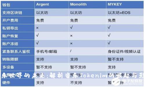 音乐世界的未来：解析音乐Tokenim的崛起与影响