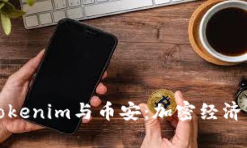 深入解析Tokenim与币安：加密经济的未来路径
