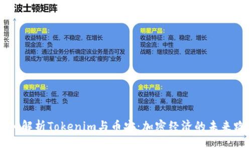 深入解析Tokenim与币安：加密经济的未来路径