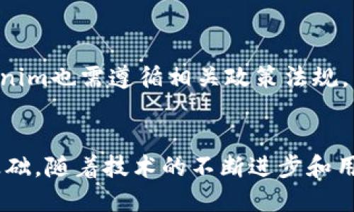  探索Tokenim：为何未绑定交易所是未来发展的新趋势 / 
 guanjianci Tokenim, 去中心化, 区块链技术 /guanjianci 

引言
在当今快速发展的加密货币市场中，Tokenim作为一种新兴的数字资产，逐渐吸引了越来越多的关注。然而，Tokenim却没有选择绑定任何交易所，这一决定引发了许多人的讨论和思考。本文将深入探讨Tokenim未绑定交易所的原因，以及这一趋势对未来数字资产市场的影响。

Tokenim的基本介绍
Tokenim是一种基于区块链技术的创新型数字资产，它旨在通过去中心化的方式改变传统金融系统。与许多传统数字货币不同，Tokenim并没有选择与任何中心化交易所进行绑定，而是采取了更加灵活和自由的市场运作模式。
通过去中心化的机制，Tokenim允许用户之间直接交易，从而消除了中介的干扰。这种模式不仅提高了交易的效率，还降低了交易成本，使得普通用户也能方便、安全地参与数字货币市场。

未绑定交易所的优势
Tokenim未绑定交易所的决定带来了多个显著优势：
h41. 更高的市场自由度/h4
因为Tokenim不依赖于绝对中心化的交易所，它为用户提供了更大的市场自由。这种自由度体现在用户可以选择最适合自己的交易平台，而无需受到单一交易所的限制。
h42. 降低的交易成本/h4
传统交易所通常会收取较高的费用，包括交易手续费和提现手续费。而在Tokenim的去中心化生态系统中，基于智能合约的交易机制，可以大幅降低这些成本。在这样的环境下，普通投资者也能享受到更加人性化的服务。
h43. 规避合规风险/h4
中心化交易所的合规问题时常引发争议，尤其是在不同国家和地区的法律法规下，Tokenim通过去中心化的方式，能够更好地规避这些合规风险。这种方法能够让Tokenim在全球范围内更加灵活地进行交易与流通。

如何参与Tokenim的交易
参与Tokenim的交易并不复杂。用户可以通过以下几种方式进行交易和投资：
h41. 参与去中心化金融（DeFi）平台/h4
Tokenim可以在各类DeFi平台上进行交易，用户可以选择不同的流动性提供者，与其他交易者进行交互。在这些平台上，用户能够享受到更加灵活的交易条款与低廉的费用。
h42. 使用多种钱包进行交易/h4
用户可以通过多种数字钱包参与Tokenim的交易，比如MetaMask、Trust Wallet等。这些钱包支持直接与Tokenim生态相连接，使得交易更加顺畅。
h43. 社区交易/h4
Tokenim的用户社区在线上交易平台上进行自主交易。用户可以通过社区信息获取交易对手，并通过合约完成交易。

可能存在的挑战
尽管Tokenim未绑定交易所带来了诸多优势，但同样也面临着很多挑战：
h41. 安全风险/h4
去中心化交易平台在安全性上还存在一定的风险，尤其在智能合约的执行过程中，潜在的漏洞可能会导致用户资产的损失。因此，用户在参与交易时需保持警惕。
h42. 用户教育/h4
由于去中心化交易模式仍较为新颖，很多用户可能对其运作方式并不熟悉。因此，Tokenim需要加强用户教育，以帮助用户更好地理解去中心化的交易流程。
h43. 市场流动性问题/h4
与中心化交易所相比，去中心化平台在初期可能面临流动性不足的问题。用户需要在保证资产安全的同时，寻找足够的交易对手以满足交易需求。

常见问题解答
h4问题1：Tokenim的未来前景如何？/h4
Tokenim的未来前景广阔，尤其是在区块链技术不断发展的背景下。随着去中心化金融的蓬勃发展，Tokenim有很大的潜力在生活的各个领域中找到应用。此外，随着对隐私和安全的关注增加，Tokenim所提供的去中心化解决方案将会更加受到欢迎。虽然面临着一些挑战，但凭借其灵活性的优势，Tokenim有望在数字货币市场中占据一席之地。

h4问题2：如何确保Tokenim交易的安全性？/h4
确保Tokenim交易的安全性，需要多方面的努力。首先，用户应当选择可靠的去中心化交易平台，并确保自己使用的数字钱包具有强大的安全性。此外，了解并掌握智能合约的基本知识也是保护自己资产的重要手段。同时，使用多重签名、二次验证等安全措施，可以大幅降低用户资金被盗的风险。

h4问题3：如何推广Tokenim以吸引更多用户参与？/h4
推广Tokenim需要通过多种渠道和方式，吸引更多用户的关注和参与。首先，可以通过社交媒体、论坛等平台发布Tokenim的相关资讯，增加用户对其的认知。同时，举办线上线下的推广活动，如AMA（Ask Me Anything）活动，既能增进用户对Tokenim的认识，也是建立社区互动的良好方式。此外，提供一些激励措施，比如交易费减免、参与空投等，也能有效提升用户的参与热情。

h4问题4：Tokenim如何与现有金融体系融合？/h4
Tokenim要想与现有金融体系进行有效的融合，首先需要建立起良好的信任关系。可以通过与金融机构合作，进行技术研发和实用场景的探索，来展示自身的优势。同时，Tokenim也需遵循相关政策法规，以获得合法性和合规性。逐渐渗透到传统金融领域，开辟新的市场和用户群体，将是Tokenim未来的重要战略之一。

结论
综上所述，Tokenim未绑定交易所的选择并非偶然，而是顺应了数字资产市场的发展趋势。虽然这一选择面临一定的挑战，但其带来的优势也为其未来的发展提供了坚实的基础。随着技术的不断进步和用户需求的多样化，Tokenim在去中心化金融领域将愈加闪耀。