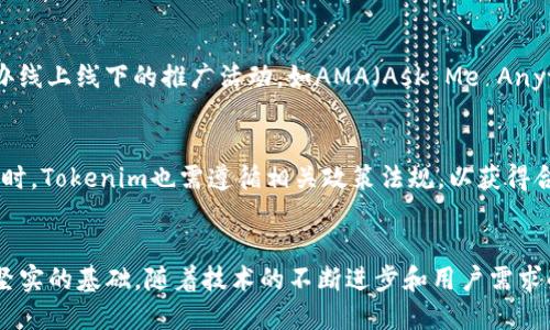   探索Tokenim：为何未绑定交易所是未来发展的新趋势 / 
 guanjianci Tokenim, 去中心化, 区块链技术 /guanjianci 

引言
在当今快速发展的加密货币市场中，Tokenim作为一种新兴的数字资产，逐渐吸引了越来越多的关注。然而，Tokenim却没有选择绑定任何交易所，这一决定引发了许多人的讨论和思考。本文将深入探讨Tokenim未绑定交易所的原因，以及这一趋势对未来数字资产市场的影响。

Tokenim的基本介绍
Tokenim是一种基于区块链技术的创新型数字资产，它旨在通过去中心化的方式改变传统金融系统。与许多传统数字货币不同，Tokenim并没有选择与任何中心化交易所进行绑定，而是采取了更加灵活和自由的市场运作模式。
通过去中心化的机制，Tokenim允许用户之间直接交易，从而消除了中介的干扰。这种模式不仅提高了交易的效率，还降低了交易成本，使得普通用户也能方便、安全地参与数字货币市场。

未绑定交易所的优势
Tokenim未绑定交易所的决定带来了多个显著优势：
h41. 更高的市场自由度/h4
因为Tokenim不依赖于绝对中心化的交易所，它为用户提供了更大的市场自由。这种自由度体现在用户可以选择最适合自己的交易平台，而无需受到单一交易所的限制。
h42. 降低的交易成本/h4
传统交易所通常会收取较高的费用，包括交易手续费和提现手续费。而在Tokenim的去中心化生态系统中，基于智能合约的交易机制，可以大幅降低这些成本。在这样的环境下，普通投资者也能享受到更加人性化的服务。
h43. 规避合规风险/h4
中心化交易所的合规问题时常引发争议，尤其是在不同国家和地区的法律法规下，Tokenim通过去中心化的方式，能够更好地规避这些合规风险。这种方法能够让Tokenim在全球范围内更加灵活地进行交易与流通。

如何参与Tokenim的交易
参与Tokenim的交易并不复杂。用户可以通过以下几种方式进行交易和投资：
h41. 参与去中心化金融（DeFi）平台/h4
Tokenim可以在各类DeFi平台上进行交易，用户可以选择不同的流动性提供者，与其他交易者进行交互。在这些平台上，用户能够享受到更加灵活的交易条款与低廉的费用。
h42. 使用多种钱包进行交易/h4
用户可以通过多种数字钱包参与Tokenim的交易，比如MetaMask、Trust Wallet等。这些钱包支持直接与Tokenim生态相连接，使得交易更加顺畅。
h43. 社区交易/h4
Tokenim的用户社区在线上交易平台上进行自主交易。用户可以通过社区信息获取交易对手，并通过合约完成交易。

可能存在的挑战
尽管Tokenim未绑定交易所带来了诸多优势，但同样也面临着很多挑战：
h41. 安全风险/h4
去中心化交易平台在安全性上还存在一定的风险，尤其在智能合约的执行过程中，潜在的漏洞可能会导致用户资产的损失。因此，用户在参与交易时需保持警惕。
h42. 用户教育/h4
由于去中心化交易模式仍较为新颖，很多用户可能对其运作方式并不熟悉。因此，Tokenim需要加强用户教育，以帮助用户更好地理解去中心化的交易流程。
h43. 市场流动性问题/h4
与中心化交易所相比，去中心化平台在初期可能面临流动性不足的问题。用户需要在保证资产安全的同时，寻找足够的交易对手以满足交易需求。

常见问题解答
h4问题1：Tokenim的未来前景如何？/h4
Tokenim的未来前景广阔，尤其是在区块链技术不断发展的背景下。随着去中心化金融的蓬勃发展，Tokenim有很大的潜力在生活的各个领域中找到应用。此外，随着对隐私和安全的关注增加，Tokenim所提供的去中心化解决方案将会更加受到欢迎。虽然面临着一些挑战，但凭借其灵活性的优势，Tokenim有望在数字货币市场中占据一席之地。

h4问题2：如何确保Tokenim交易的安全性？/h4
确保Tokenim交易的安全性，需要多方面的努力。首先，用户应当选择可靠的去中心化交易平台，并确保自己使用的数字钱包具有强大的安全性。此外，了解并掌握智能合约的基本知识也是保护自己资产的重要手段。同时，使用多重签名、二次验证等安全措施，可以大幅降低用户资金被盗的风险。

h4问题3：如何推广Tokenim以吸引更多用户参与？/h4
推广Tokenim需要通过多种渠道和方式，吸引更多用户的关注和参与。首先，可以通过社交媒体、论坛等平台发布Tokenim的相关资讯，增加用户对其的认知。同时，举办线上线下的推广活动，如AMA（Ask Me Anything）活动，既能增进用户对Tokenim的认识，也是建立社区互动的良好方式。此外，提供一些激励措施，比如交易费减免、参与空投等，也能有效提升用户的参与热情。

h4问题4：Tokenim如何与现有金融体系融合？/h4
Tokenim要想与现有金融体系进行有效的融合，首先需要建立起良好的信任关系。可以通过与金融机构合作，进行技术研发和实用场景的探索，来展示自身的优势。同时，Tokenim也需遵循相关政策法规，以获得合法性和合规性。逐渐渗透到传统金融领域，开辟新的市场和用户群体，将是Tokenim未来的重要战略之一。

结论
综上所述，Tokenim未绑定交易所的选择并非偶然，而是顺应了数字资产市场的发展趋势。虽然这一选择面临一定的挑战，但其带来的优势也为其未来的发展提供了坚实的基础。随着技术的不断进步和用户需求的多样化，Tokenim在去中心化金融领域将愈加闪耀。