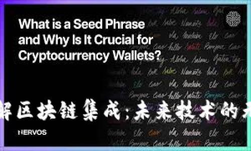 深入了解区块链集成：未来技术的无缝连接