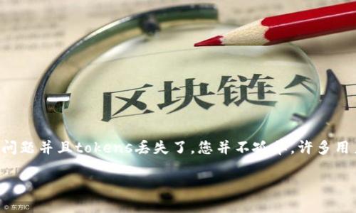 在区块链和加密货币的世界中，资产的转移和管理是至关重要的。如果您在将ETH转换为Tokenim时遇到问题并且tokens丢失了，您并不孤单。许多用户在转移资产时可能会遭遇意外情况。接下来，我将围绕“ETH转Tokenim不见了”这个话题进行详细探讨。

解决ETH转Tokenim不见的问题：一步一步了解您的资产