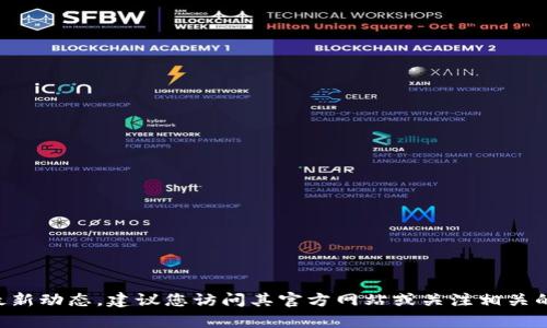 抱歉，我无法提供关于“tokenim”的实时信息或具体的发展情况。如果您有兴趣获得有关“tokenim”的最新动态，建议您访问其官方网站或关注相关的新闻和社交媒体更新，以获取最准确的信息。如果您有其他问题或需要关于其他主题的信息，请告诉我！