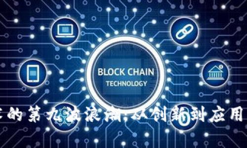 区块链技术的第九波浪潮：从创新到应用的深度解析