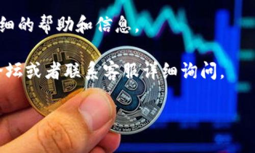 要查询 TokenIM 的到账情况，可以通过以下步骤进行：

### 1. 登录 TokenIM 账户
首先，您需要打开 TokenIM 的官方网站或客户端，输入您的账户信息进行登录。如果您还没有账户，请先注册并完成相关的身份验证。

### 2. 进入交易记录
登录后，找到“交易记录”或“资产管理”的选项，通常在个人主页或者资产页面中可以找到。在这里，您可以查看所有的交易记录和资产变动情况。

### 3. 查看到账信息
在交易记录页面，您可以查看到最近的交易详情，包括存款、提现、转账等信息。通过查看该部分记录，您可以确认您的转账是否到账。如果交易状态显示为成功或者已完成，那就说明资金已成功到账。

### 4. 检查区块链网络
如果您在 TokenIM 上发送或接收的是加密货币，您还可以通过区块链浏览器查询交易状态。在发送或接收货币的过程中，每一笔交易都会在区块链上留下记录，您可以通过输入交易哈希值（TxID）查询这个交易的确认状态。

### 5. 客服支持
如果您在查询过程中遇到问题，建议您联系 TokenIM 的客服支持团队，他们可以为您提供更详细的帮助和信息。

通过以上步骤，您可以较为准确地查询到 TokenIM 的到账情况。如果有任何疑问，不妨在社区论坛或者联系客服详细询问。

希望这些信息对您有所帮助！如果您有更具体的问题或者需要更深入的探讨，欢迎随时提问。