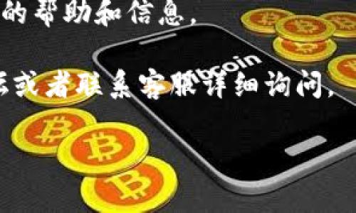 要查询 TokenIM 的到账情况，可以通过以下步骤进行：

### 1. 登录 TokenIM 账户
首先，您需要打开 TokenIM 的官方网站或客户端，输入您的账户信息进行登录。如果您还没有账户，请先注册并完成相关的身份验证。

### 2. 进入交易记录
登录后，找到“交易记录”或“资产管理”的选项，通常在个人主页或者资产页面中可以找到。在这里，您可以查看所有的交易记录和资产变动情况。

### 3. 查看到账信息
在交易记录页面，您可以查看到最近的交易详情，包括存款、提现、转账等信息。通过查看该部分记录，您可以确认您的转账是否到账。如果交易状态显示为成功或者已完成，那就说明资金已成功到账。

### 4. 检查区块链网络
如果您在 TokenIM 上发送或接收的是加密货币，您还可以通过区块链浏览器查询交易状态。在发送或接收货币的过程中，每一笔交易都会在区块链上留下记录，您可以通过输入交易哈希值（TxID）查询这个交易的确认状态。

### 5. 客服支持
如果您在查询过程中遇到问题，建议您联系 TokenIM 的客服支持团队，他们可以为您提供更详细的帮助和信息。

通过以上步骤，您可以较为准确地查询到 TokenIM 的到账情况。如果有任何疑问，不妨在社区论坛或者联系客服详细询问。

希望这些信息对您有所帮助！如果您有更具体的问题或者需要更深入的探讨，欢迎随时提问。