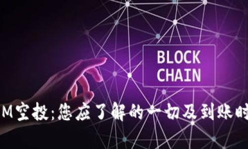 TokenIM空投：您应了解的一切及到账时间解析