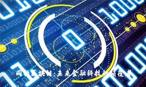 同构区块链：未来金融科技的颠覆者