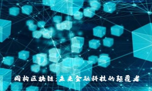 同构区块链：未来金融科技的颠覆者