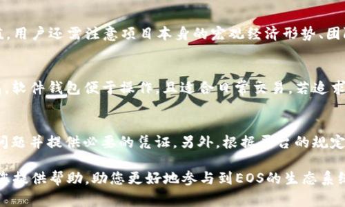 在讨论如何在Tokenim或类似平台上提取EOS（或其他加密货币）之前，重要的是了解相关步骤和注意事项。下面将分为几个部分进行详细介绍，包括如何提取EOS的过程、可能遇到的问题与解决方案等。

一、EOS提取的基本步骤

提取EOS通常涉及以下几个简单的步骤：

1. **登录Tokenim账户**：首先，您需要访问Tokenim网站并使用您的账户凭证登录。确保您的账户安全设置（如双重认证）是启用的。

2. **访问提取页面**：登录后，寻找“提取”或“提款”选项。这通常可以在用户中心或钱包部分找到。

3. **选择EOS**：在提取选项中，选择您要提取的加密货币，这里是EOS。有时，您可能需要从下拉菜单中选择EOS。

4. **输入提取信息**：您需要输入提取的数量以及接收地址。确保输入的地址是正确的，因为一旦资金发送，通常无法撤回。

5. **确认交易**：确认交易详细信息，确保一切都正确无误。接下来，您需要进行确认，有时还需要进行二次验证如邮件或短信验证码。

6. **等待交易完成**：提交提取请求后，您需要稍等片刻，以便网络确认交易的有效性。交易完成后，您将在指定的接收地址看到您的EOS。

二、常见的提取问题及解决方案

在提取EOS的过程中，用户可能会面临一些常见问题。以下是一些常见问题及其解决方案：

h41. 提取过程中的地址错误/h4
输入错误的钱包地址可能导致资产丢失。为避免这种情况，建议用户仔细检查地址，并利用复制粘贴功能，确保没有任何多余的空格或字符。同时，可以使用一些在线工具来验证地址的有效性。

h42. 提取请求未处理/h4
在某些情况下，提取请求可能会因为网络拥堵或技术故障而被延迟。如果您发现提取请求长时间未处理，可以查看Tokenim的官方渠道，如社交媒体或公告，了解是否存在系统问题。同时，您也可以联系客户支持，以获取进一步的帮助。

h43. 鉴权失败/h4
一些平台在涉及资金提取时会要求二次认证。同时，如果您未能通过身份验证，提取请求将无法完成。确保您已经设置并启用了所有的安全选项。在输入验证码时，要保证验证码的时效性，避免过期。

h44. 手续费问题/h4
提取EOS通常会涉及手续费，用户需要在提交请求时确认相关费用。过低的手续费可能导致交易无法及时确认，所以用户应当预留足够的手续费，确保交易顺利进行。

三、了解EOS及其钱包

在提取EOS之前，了解EOS的基本信息和钱包结构非常重要。EOS是一种高性能的区块链平台，旨在支持高吞吐量的去中心化应用（dApps）。用户可以根据自身需求选择合适的钱包，进行存储和交易。以下是几个常见的EOS钱包：

ul
listrongEOS.IO钱包/strong：作为EOS的官方钱包，用户可以方便地管理其EOS资产和参与网络活动。/li
listrongTokenPocket/strong：作为一款流行的移动钱包，TokenPocket提供了轻松的资产管理和dApp访问服务。/li
listrongGreymass Wallet/strong：这是一款桌面钱包，适合需要高级功能的用户，例如自定义交易和私钥管理。/li
/ul

四、总结

提取EOS的过程实际上相对简单，但需要用户在操作过程中注意细节。此外，了解相关问题及解决方案能够帮助用户更加顺利地完成提取操作。希望以上信息能对您有所帮助!

潜在问题的探讨

h41. 如何确保提取安全？/h4
提取加密货币是一项涉及资金的敏感操作，因此用户应当采取适当的安全措施。首先，使用强密码并定期更改。其次，启用双重认证来增加账户的安全性。此外，避免在公共网络上执行提取操作，以防止数据被窃取。使用硬件钱包可以在某种程度上保证资产的离线安全。

h42. EOS的潜在风险有哪些？/h4
尽管EOS提供了高效的交易和较低的手续费，但在投资时仍需警惕潜在风险。例如，价格波动较大可能造成资产贬值。用户还需注意项目本身的宏观经济形势、团队背景和技术支持等因素。另外，如同其他加密货币，交易所参数变化、网络拥堵等都会影响交易安全。

h43. 如何选择合适的EOS钱包？/h4
选择合适的钱包需要根据用户的需求和使用场景进行综合考量。常见的类型包括软件钱包、硬件钱包和交易所钱包。软件钱包便于操作，且适合日常交易。若追求长期安全性，硬件钱包提供了更高的安全标准。对于活跃交易者，选择较为知名的交易所钱包也是一个不错的选择。

h44. 如何应对提取失败的情况？/h4
提取失败时，首先应检查是否存在输入错误，如地址、数量等。若无误，用户需与Tokenim或相关支持团队联系，说明问题并提供必要的凭证。另外，根据平台的规定，提取失败后通常会有固定时间内的退款但需遵循平台的手续费和政策。

总之，对于EOS的提取，用户需要全面了解操作步骤和相关风险，通过学习提高自己的安全意识。希望这些信息能为您提供帮助，助您更好地参与到EOS的生态系统中。