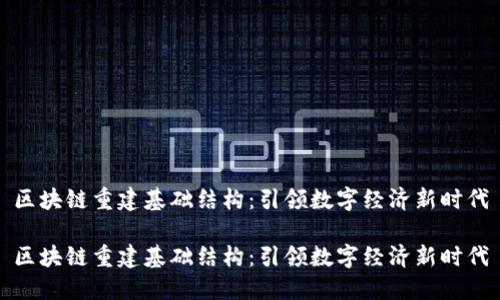 区块链重建基础结构：引领数字经济新时代

区块链重建基础结构：引领数字经济新时代