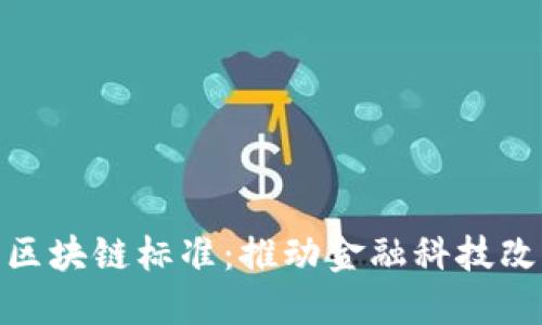 理解银行区块链标准：推动金融科技改革的关键