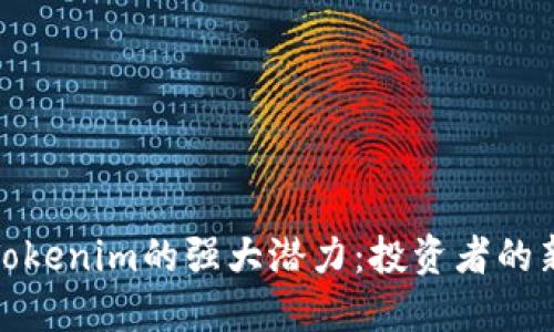 探索Tokenim的强大潜力：投资者的新选择