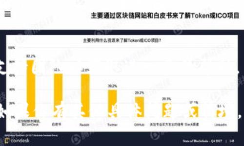“Tokenim钱包没有有效的链接”通常指的是用户在尝试访问或使用Tokenim钱包时，遇到了一些连接问题。这个提示可能涉及多种情况，以下是一些可能的原因以及解决方案：

### 可能的原因

1. **网络连接问题**：
   - 用户的网络可能不稳定或者没有连接到互联网。确保设备连接到一个可靠的网络。

2. **钱包服务宕机**：
   - Tokenim钱包的服务器可能发生了故障或正在维护，这会导致用户无法访问服务。

3. **应用程序错误**：
   - 如果你在使用Tokenim的移动应用，有可能是应用程序的版本过旧或者存在bug。更新应用可能会解决问题。

4. **链接错误**：
   - 用户尝试访问Tokenim钱包时，可能输入了错误的网址或者使用了无效的访问链接。

5. **防火墙或安全设置**：
   - 设备的防火墙或安全软件可能阻止了对Tokenim钱包的访问。在某些情况下，使用VPN可能会导致链接问题。

### 解决方案

1. **检查网络连接**：
   - 确保你的设备已连接到互联网，可以尝试重启路由器或切换到其他网络。

2. **访问Tokenim官方网站**：
   - 直接访问Tokenim的官方网站，以确认该服务是否存在正常的运作状态。

3. **更新应用程序**：
   - 如果你是在手机上使用Tokenim钱包，请前往应用商店检查是否有可用的更新，并进行更新。

4. **联系支持团队**：
   - 如果上述步骤都不能解决问题，建议联系Tokenim的客服或技术支持团队以获取进一步的帮助。

以上是对“Tokenim钱包没有有效的链接”这一问题的解释和解决方案。如果你有其他具体问题或情境，欢迎提供更多信息以便进一步讨论。
