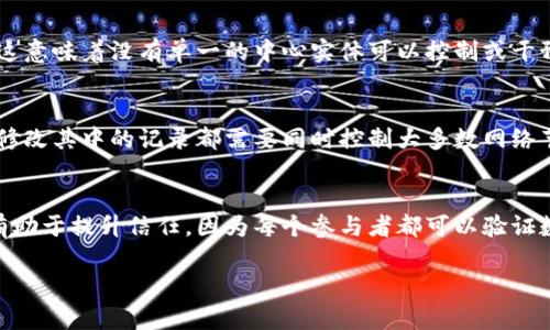 区块链的三大特点通常被总结为去中心化、不可篡改性和透明性。以下是这三大特点的简要介绍：

### 去中心化
去中心化是区块链的核心特征之一。传统的数据库通常由中央服务器管理和控制，而区块链则通过分布式网络集成多个节点，所有节点共同维护一份账本。这意味着没有单一的中心实体可以控制或干预数据的存储和传输。去中心化提高了系统的安全性和可靠性，因为它降低了单点故障的风险。同时，这种模式也有助于减少对中介的依赖，降低了交易成本。

### 不可篡改性
不可篡改性是指一旦数据被记录在区块链上，就几乎无法被更改或删除。这是通过加密技术和共识机制来实现的。一旦形成的区块被加入到链中，任何试图修改其中的记录都需要同时控制大多数网络节点，这在技术上是非常困难的。因此，不可篡改性为数据提供了高度的安全性，确保了交易的真实性和可靠性。

### 透明性
透明性意味着区块链上的所有交易记录都是公开可见的，所有参与者都可以查看链上的交易历史，这为网络中的所有用户提供了共享的信息。这种透明性有助于提升信任，因为每个参与者都可以验证数据的真实性和有效性。此外，透明性还能够有效减少欺诈和腐败行为，因为任何人都可以轻松追踪交易的来源和去向。

通过理解这三大特点，我们可以更好地把握区块链技术的潜力及其在各个行业的应用。