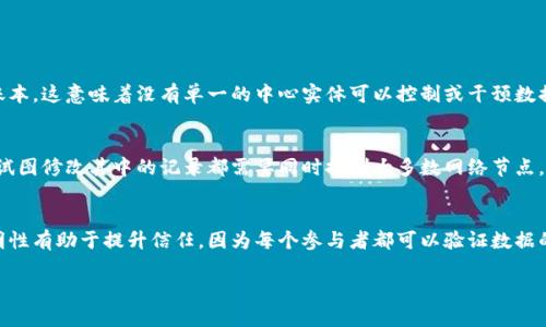 区块链的三大特点通常被总结为去中心化、不可篡改性和透明性。以下是这三大特点的简要介绍：

### 去中心化
去中心化是区块链的核心特征之一。传统的数据库通常由中央服务器管理和控制，而区块链则通过分布式网络集成多个节点，所有节点共同维护一份账本。这意味着没有单一的中心实体可以控制或干预数据的存储和传输。去中心化提高了系统的安全性和可靠性，因为它降低了单点故障的风险。同时，这种模式也有助于减少对中介的依赖，降低了交易成本。

### 不可篡改性
不可篡改性是指一旦数据被记录在区块链上，就几乎无法被更改或删除。这是通过加密技术和共识机制来实现的。一旦形成的区块被加入到链中，任何试图修改其中的记录都需要同时控制大多数网络节点，这在技术上是非常困难的。因此，不可篡改性为数据提供了高度的安全性，确保了交易的真实性和可靠性。

### 透明性
透明性意味着区块链上的所有交易记录都是公开可见的，所有参与者都可以查看链上的交易历史，这为网络中的所有用户提供了共享的信息。这种透明性有助于提升信任，因为每个参与者都可以验证数据的真实性和有效性。此外，透明性还能够有效减少欺诈和腐败行为，因为任何人都可以轻松追踪交易的来源和去向。

通过理解这三大特点，我们可以更好地把握区块链技术的潜力及其在各个行业的应用。