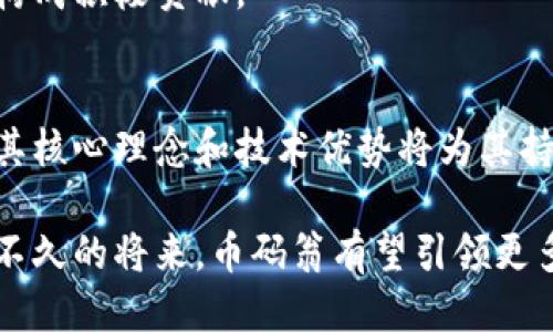   币码翁区块链的本质是什么？ / 
 guanjianci 区块链,币码翁,去中心化 /guanjianci 

引言：区块链的崛起
在现代数字经济中，区块链技术因其去中心化和透明性的特点而备受瞩目。尤其是币码翁作为一个新兴的区块链平台，它的本质和实际应用引发了许多人的关注与讨论。本文将深入探讨币码翁区块链的本质、特点、应用及其未来发展趋势。

什么是币码翁区块链？
币码翁（CoinDance）是一个基于区块链技术的分布式账本平台，旨在为用户提供安全、高效的数字货币交易及信息记录环境。与传统的中心化金融系统不同，币码翁以去中心化的方式，利用区块链技术实现信息的透明传递，确保交易的安全和隐私。

在币码翁平台中，所有的交易和操作都记录在一个公开的分布式账本上，任何人都可以查看和验证。这样一来，用户可以方便地追踪资金的流动，确保没有任何篡改或欺诈行为发生。

币码翁区块链的核心特点
币码翁区块链具备以下几个核心特点：
ul
listrong去中心化：/strong币码翁通过分布式网络的方式，消除了单一控制中心的角色，避免了传统金融机构可能出现的垄断和腐败现象。/li
listrong透明性：/strong所有的交易记录都在区块链上公开，用户可以随时查询和验证，提高了信任度。/li
listrong安全性：/strong借助加密技术，币码翁确保用户信息和资产的安全，降低了被黑客攻击的风险。/li
listrong高效性：/strong传统交易可能需要经过多个中介方，而币码翁能够实现点对点的交易，减少了时间和成本。/li
/ul

币码翁区块链的应用场景
币码翁不仅可以用于数字货币交易，还可以在多个领域中发挥作用，包括：
ul
listrong金融服务：/strong如借贷、保险等，通过智能合约实现自动执行，提升了服务效率。/li
listrong供应链管理：/strong通过区块链技术提供物流跟踪，确保产品来源透明，提升企业的信誉度。/li
listrong身份验证：/strong利用区块链进行用户身份的存储和验证，避免了信息泄露。/li
listrong数字版权：/strong为创作者提供版权保护机制，确保他们的作品得到应有的尊重和利益。/li
/ul

币码翁区块链的前景与挑战
虽然币码翁区块链具有多项优势，但在发展过程中也面临着一些挑战：
ul
listrong技术限制：/strong区块链技术仍在不断发展过程中，目前的技术可能无法支持大量用户同时进行交互。/li
listrong法规监管：/strong各国对区块链和加密货币的法律政策不同，可能会限制币码翁的全球推广。/li
listrong用户教育：/strong用户对区块链的理解和认知仍有待提高，需要更多的教育和推广工作。/li
listrong竞争压力：/strong市场上已有众多区块链项目，币码翁需要找到自身独特的竞争优势。/li
/ul

问题一：区块链如何保证数据的安全性？
区块链技术通过多种方式确保数据安全：
ul
listrong数据加密：/strong所有交易数据在记录到区块链之前，会经过复杂的加密算法处理。只有拥有相应私钥的用户才能解锁和访问这些数据。/li
listrong共识机制：/strong区块链网络中的节点通过不同的共识机制（如工作量证明或权益证明）达成一致，防止了单个节点对数据的不当篡改。/li
listrong不可篡改性：/strong一旦交易信息被记录到区块链上，经过多个节点验证后，就不能随意更改。这种特性实现了数据的可信性和完整性。/li
listrong分布式存储：/strong数据不是集中存储在某一地点，而是分散存储在网络中的每一个节点上，即使某些节点遭到攻击，数据依然是安全的。/li
/ul

综上所述，区块链的安全性是其广泛应用的基础，而币码翁利用这些技术特点确保了用户的资产和信息安全。

问题二：币码翁如何实现跨境支付？
跨境支付一直是传统金融体系中的痛点，币码翁通过区块链技术实现了高效的跨境支付解决方案：
ul
listrong去中介化：/strong币码翁减少了中间人的参与，让用户可以直接进行点对点的资金转移，降低了交易成本和时间。/li
listrong实时结算：/strong传统跨境支付通常需要几天才能到账，而使用币码翁进行支付可以做到实时到账，提升了用户体验。/li
listrong支持多种货币：/strong币码翁支持多种数字货币的交易，用户可以自由选择，避免了汇率转换的麻烦。/li
listrong透明的交易记录：/strong所有跨境支付的记录都可以追溯，确保了交易的安全性和透明度。/li
/ul

通过这些优势，币码翁在跨境支付领域展现出强大的潜力，为用户解决了诸多痛点。

问题三：币码翁在未来的市场竞争力如何？
币码翁在未来市场竞争中的表现将受到多种因素的影响：
ul
listrong技术创新：/strong区块链技术的不断进步将为币码翁提供新的功能和应用，确保其在技术上不落后于竞争对手。/li
listrong市场接受度：/strong用户对数字货币的接受程度将直接影响币码翁的市场份额，企业需加强市场推广和用户教育。/li
listrong合作伙伴关系：/strong与金融机构、技术公司等的合作将提高币码翁的信誉度和行业影响力。/li
listrong应对法规变化：/strong币码翁需要不断适应各国法律的变化，确保合规运营，提高其全球竞争力。/li
/ul

整体而言，币码翁若能够有效应对这些挑战，将在未来的市场中占据一席之地。

问题四：如何看待币码翁在社会领域的影响？
币码翁在社会领域产生的影响包括：
ul
listrong金融包容性：/strong通过为无银行账户的人群提供交易的机会，币码翁推动了金融包容性的发展，为更多人提供了进入金融体系的途径。/li
listrong透明政府：/strong区块链技术可以用于公共财政、选举投票等领域，提升政府工作的透明度和问责度，促进良好治理。/li
listrong公益事业：/strong币码翁可助力慈善组织与捐赠者之间的信息透明度，确保捐款的使用情况清晰可追踪，提高了公众对慈善事业的信任。/li
listrong提升社会信任：/strong区块链的透明性和不可篡改性增强了社会各界的信任，推动了不同领域的合作与发展。/li
/ul

综上所述，币码翁在社会领域的影响是深远的，它不仅改变了个体的金融行为，也对社会体系的稳定与发展构成积极贡献。

结论：币码翁的未来展望
币码翁作为一种新的区块链技术，展现出强大的应用潜力和市场机会。虽然在发展过程中面临多重挑战，但其核心理念和技术优势将为其持续发展提供保障。未来的币码翁将不仅是金融领域的参与者，更是推动社会发展的强大力量。

无论是关注区块链技术的开发者，还是追寻金融创新机遇的投资者，币码翁都值得我们持续关注与探索。在不久的将来，币码翁有望引领更多变革，为全球用户带来更为便利、安全和透明的数字金融体验。