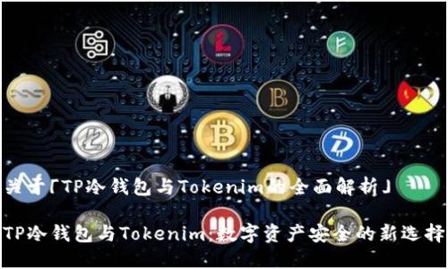 关于「TP冷钱包与Tokenim的全面解析」

TP冷钱包与Tokenim：数字资产安全的新选择