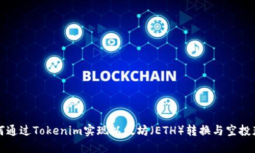 如何通过Tokenim实现以太坊（ETH）转换与空投获取