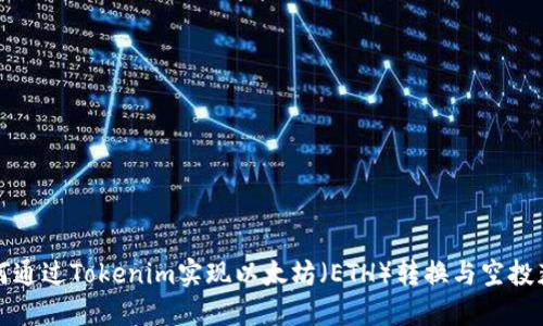 如何通过Tokenim实现以太坊（ETH）转换与空投获取