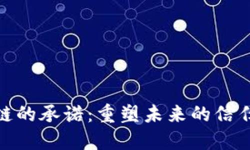 : 区块链的承诺：重塑未来的信任与透明
