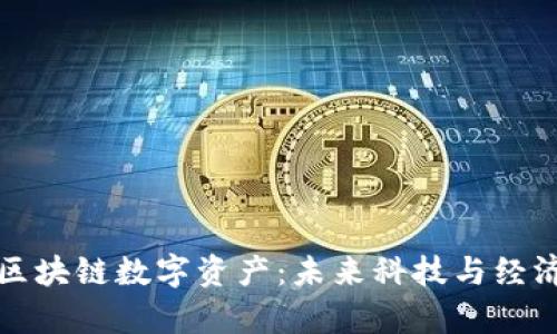 探索腾讯区块链数字资产：未来科技与经济的新篇章