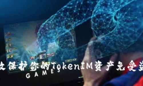 如何有效保护你的TokenIM资产免受盗窃威胁