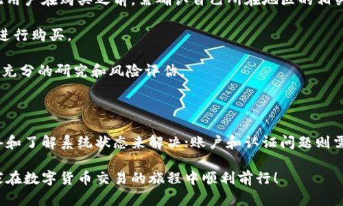   Tokenim购买不了币？看看这些解决方案！ / 
 guanjianci Tokenim, 购买, 虚拟货币 /guanjianci 

在数字货币的世界中，Tokenim作为一个提供购买和交易虚拟货币的平台，吸引了许多用户。然而，许多用户在使用Tokenim时可能会遇到各种问题，其中之一便是无法购买虚拟货币。这种情况可能会让人感到沮丧，但解决方案往往就在眼前。

本文将深入探讨导致用户在Tokenim上购买不了币的可能原因，并就如何解决这些问题提供具体的建议和措施。我们将从技术问题、账户问题、支付方式及法律合规等不同角度进行剖析，让你在未来的数字货币交易中更加顺利。

一、常见的技术问题

在使用Tokenim进行交易时，技术问题是常见的障碍之一。这些问题可能源于网络连接、平台维护或应用程序故障等因素。

首先，用户应确保自己的网络连接稳定。如果网络不佳，可能导致无法正常连接到Tokenim平台，从而影响购买操作。建议用户在检查网络连接后，重新打开应用或网站，尝试再次进行购买操作。

其次，Tokenim平台有时会进行例行维护或系统升级，这可能会影响用户的交易体验。在这种情况下，建议用户查看Tokenim的官方网站或社交媒体账号，了解当前系统状态或维护通知。如果正在进行系统维护，用户只能耐心等待，待维护完成后再进行操作。

如果用户在操作过程中遇到具体的错误提示，建议记录下错误信息，并搜索相关的解决方案。在Tokenim的 FAQ 或帮助中心中，可能会找到一些常见错误的解决指导。

二、账户和认证问题

用户在Tokenim上无法购买币的另一个常见原因是账户设置或认证问题。首先，用户需要确认自己的账户已完成所有必要的注册和验证步骤，包括身份验证和地址确认。

在进行身份验证时，Tokenim通常要求用户提供有效的身份证明文件、地址证明等信息。这些信息需符合Tokenim的合规要求。如果提交的信息不完整或不符合标准，可能导致用户无法完成购买。

此外，用户的账户状态也可能影响交易。如果账户被限制或暂时冻结，用户将无法进行交易。在这种情况下，建议用户联系Tokenim的客户支持，了解账户状态并解决相关问题。

定期检查账户设置也是重要的，以确保所有信息都保持最新。如果用户的联系方式、银行信息等发生变化，务必及时更新账户信息，以免影响后续的交易。

三、支付方式及资金问题

资金问题常常是用户在Tokenim上无法购买虚拟货币的原因之一。有时，用户选择的支付方式可能无法支持虚拟货币的购买，例如某些银行卡可能因国际交易限制而受到影响。

用户应确认所选的支付方式是否符合Tokenim的规定。Tokenim通常支持多种支付方式，包括信用卡、借记卡、银行转账等。但并不是所有国家或地区的支付方式都适用，因此用户需提前了解相关信息。

如果使用信用卡进行购买，用户需确认信用卡没有超出限额或被冻结。此外，银行可能会对虚拟货币的交易进行风险评估，导致拒绝交易。推荐用户尝试更换支付方式，或使用其他支持虚拟货币支付的卡片。

同时，用户还需确保账户内有足够的资金来完成交易。如果账户余额不足，建议用户先充值或转移资金，然后再进行购买操作。

四、法律合规问题

不同地区对虚拟货币的法律法规各有不同，用户在Tokenim上购买币时，可能面临法律合规问题。有些国家或地区对虚拟货币有严格的管制或禁令，因此用户在购买之前，需确认自己所在地区的相关法律。

若用户所在地区禁止购买虚拟货币，Tokenim将无法完成交易。建议用户在交易之前仔细阅读Tokenim的用户协议和当地法律法规，确保自己能够合法进行购买。

此外，代币销售的合规性也是一个重要的方面。如果Tokenim的某些项目未获得当地政府的批准，用户也可能面临法律风险。因此，在投资之前，务必进行充分的研究和风险评估。

五、总结

在Tokenim上购买虚拟货币时遇到问题并不罕见，然而，通过了解可能的原因和解决方案，用户可以更有效地克服这些障碍。技术问题可以通过检查网络和了解系统状态来解决；账户和认证问题则需要确保所有信息和 document 的准确性；支付方式和资金问题需要确认资金充足以及支付方式合规；而法律合规问题则需要用户了解当地法律法规。

通过以上讨论，相信你对在Tokenim上购买虚拟货币时可能遇到的问题有了更深入的了解，并找到相应的解决方案。希望本文能帮助到每位用户，让大家在数字货币交易的旅程中顺利前行！