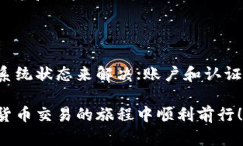   Tokenim购买不了币？看看这些解决方案！ / 
 guanjianci Tokenim, 购买, 虚拟货币 /guanjianci 

在数字货币的世界中，Tokenim作为一个提供购买和交易虚拟货币的平台，吸引了许多用户。然而，许多用户在使用Tokenim时可能会遇到各种问题，其中之一便是无法购买虚拟货币。这种情况可能会让人感到沮丧，但解决方案往往就在眼前。

本文将深入探讨导致用户在Tokenim上购买不了币的可能原因，并就如何解决这些问题提供具体的建议和措施。我们将从技术问题、账户问题、支付方式及法律合规等不同角度进行剖析，让你在未来的数字货币交易中更加顺利。

一、常见的技术问题

在使用Tokenim进行交易时，技术问题是常见的障碍之一。这些问题可能源于网络连接、平台维护或应用程序故障等因素。

首先，用户应确保自己的网络连接稳定。如果网络不佳，可能导致无法正常连接到Tokenim平台，从而影响购买操作。建议用户在检查网络连接后，重新打开应用或网站，尝试再次进行购买操作。

其次，Tokenim平台有时会进行例行维护或系统升级，这可能会影响用户的交易体验。在这种情况下，建议用户查看Tokenim的官方网站或社交媒体账号，了解当前系统状态或维护通知。如果正在进行系统维护，用户只能耐心等待，待维护完成后再进行操作。

如果用户在操作过程中遇到具体的错误提示，建议记录下错误信息，并搜索相关的解决方案。在Tokenim的 FAQ 或帮助中心中，可能会找到一些常见错误的解决指导。

二、账户和认证问题

用户在Tokenim上无法购买币的另一个常见原因是账户设置或认证问题。首先，用户需要确认自己的账户已完成所有必要的注册和验证步骤，包括身份验证和地址确认。

在进行身份验证时，Tokenim通常要求用户提供有效的身份证明文件、地址证明等信息。这些信息需符合Tokenim的合规要求。如果提交的信息不完整或不符合标准，可能导致用户无法完成购买。

此外，用户的账户状态也可能影响交易。如果账户被限制或暂时冻结，用户将无法进行交易。在这种情况下，建议用户联系Tokenim的客户支持，了解账户状态并解决相关问题。

定期检查账户设置也是重要的，以确保所有信息都保持最新。如果用户的联系方式、银行信息等发生变化，务必及时更新账户信息，以免影响后续的交易。

三、支付方式及资金问题

资金问题常常是用户在Tokenim上无法购买虚拟货币的原因之一。有时，用户选择的支付方式可能无法支持虚拟货币的购买，例如某些银行卡可能因国际交易限制而受到影响。

用户应确认所选的支付方式是否符合Tokenim的规定。Tokenim通常支持多种支付方式，包括信用卡、借记卡、银行转账等。但并不是所有国家或地区的支付方式都适用，因此用户需提前了解相关信息。

如果使用信用卡进行购买，用户需确认信用卡没有超出限额或被冻结。此外，银行可能会对虚拟货币的交易进行风险评估，导致拒绝交易。推荐用户尝试更换支付方式，或使用其他支持虚拟货币支付的卡片。

同时，用户还需确保账户内有足够的资金来完成交易。如果账户余额不足，建议用户先充值或转移资金，然后再进行购买操作。

四、法律合规问题

不同地区对虚拟货币的法律法规各有不同，用户在Tokenim上购买币时，可能面临法律合规问题。有些国家或地区对虚拟货币有严格的管制或禁令，因此用户在购买之前，需确认自己所在地区的相关法律。

若用户所在地区禁止购买虚拟货币，Tokenim将无法完成交易。建议用户在交易之前仔细阅读Tokenim的用户协议和当地法律法规，确保自己能够合法进行购买。

此外，代币销售的合规性也是一个重要的方面。如果Tokenim的某些项目未获得当地政府的批准，用户也可能面临法律风险。因此，在投资之前，务必进行充分的研究和风险评估。

五、总结

在Tokenim上购买虚拟货币时遇到问题并不罕见，然而，通过了解可能的原因和解决方案，用户可以更有效地克服这些障碍。技术问题可以通过检查网络和了解系统状态来解决；账户和认证问题则需要确保所有信息和 document 的准确性；支付方式和资金问题需要确认资金充足以及支付方式合规；而法律合规问题则需要用户了解当地法律法规。

通过以上讨论，相信你对在Tokenim上购买虚拟货币时可能遇到的问题有了更深入的了解，并找到相应的解决方案。希望本文能帮助到每位用户，让大家在数字货币交易的旅程中顺利前行！