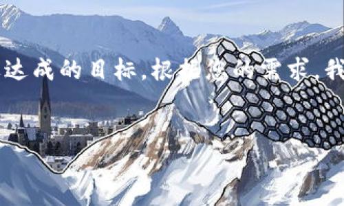 在您的请求中，您提到“ios 安装tokenim”，但没有提供具体的上下文或者您想要达成的目标。根据您的需求，我将为您设计一个相关的和关键词，接着提供一个大纲，以及回答四个可能的问题。

```xml
轻松安装Tokenim：iOS用户的终极指南