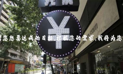 在您的请求中，您提到“ios 安装tokenim”，但没有提供具体的上下文或者您想要达成的目标。根据您的需求，我将为您设计一个相关的和关键词，接着提供一个大纲，以及回答四个可能的问题。

```xml
轻松安装Tokenim：iOS用户的终极指南