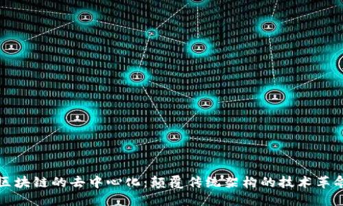 区块链的去中心化：颠覆传统架构的技术革命