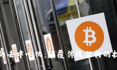 区块链的去中心化：颠覆传统架构的技术革命