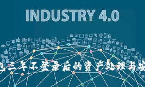 Tokenim钱包三年不登录后的资产处理与安全隐患分析