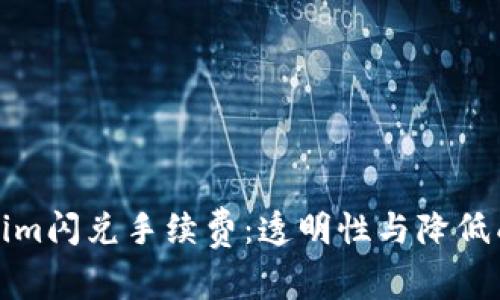 探索Tokenim闪兑手续费：透明性与降低成本的未来