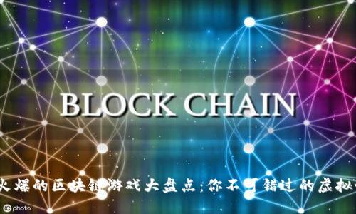 2023年最火爆的区块链游戏大盘点：你不可错过的虚拟世界新体验