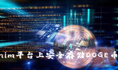 如何在Tokenim平台上安全存储DOGE币：全方位指南