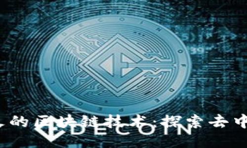 2023年最火的区块链技术：探索去中心化的未来