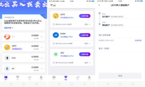 在区块链和加密货币领域，TokenIM是一个用于数字资产管理和交易的手机应用程序，常用于存储和管理各种代币。在这个应用中，用户可能希望将其持有的代币转换成其他格式或链接，以便在多个平台之间使用。以下是如何进行TokenIM代币转换链接的详细步骤和相关信息。

### 如何在TokenIM中转换代币链接

#### 1. 打开TokenIM应用程序
首先，确保你已经在手机上下载并安装了TokenIM应用程序。打开应用程序并登录到你的账户。

#### 2. 选择你要转换的代币
在应用首页，你能看到你所有持有的代币。点击你希望转换的代币，进入该代币的详情界面。

#### 3. 进行代币转换
在代币详情页面中，寻找“转换”或“交易”的选项。这个选项可能被标记为“换币”或“转账”。根据你的需求，输入你想要转换的金额，以及你希望接收的代币类型。

#### 4. 确认交易信息
确认你输入的金额和代币类型是否正确。需要注意的是，不同代币间的转换比率会有所不同，所以在确认前最好检查一下当前的市场价格。

#### 5. 执行转换
一旦确认无误，点击“确认”或者“交易”按钮，系统将会处理你的请求。在这一步骤中，需要确保你有足够的手续费来完成交易，因为大多数区块链交易都需要支付一定的手续费。

#### 6. 查看交易历史
交易完成后，你可以回到首页并查看你的交易记录，确认兑换是否成功。你也可以在历史记录中查看到你的交易状态以及所转换的资产。

### 可能的疑问

#### 问题一：TokenIM的安全性如何？
TokenIM的安全性分析
在当今数字货币领域，安全性是首要考虑因素之一。TokenIM采用了多重安全措施：
首先，私钥存储在本地，不会上传到任何服务器。这样可以确保用户的资产在控制之中，防止黑客入侵。
其次，TokenIM还支持生物识别技术如指纹或面部识别，为用户账户再增加一层保护。此外，应用后续的一些更新也持续增强了其安全性，包括对抗网络钓鱼和恶意软件的功能。
然而，用户仍需要注意自己的安全习惯，例如不要公开分享私钥和密码，定期更新应用，确保通过官方途径下载应用，避免受骗或应用被篡改。

#### 问题二：如何确保转换的代币为最佳价格？
获取最佳代币转换价格的技巧
在转换代币时，获取最佳价格是用户的主要关心点。以下是一些获得最佳价格的技巧：
首先，使用价格比较网站可以帮助用户在不同平台上比较同一代币的售价，这样可以选择最具性价比的交易所进行转换。
其次，关注市场动态与趋势，使用技术分析工具可以预测价格走势，帮助决定最佳的交易时机。
最后，TokenIM也可能会不定时推出促销活动，例如手续费减免或额外奖励，用户应积极关注官方公告，抓住这些机会。

#### 问题三：在TokenIM交易后如何追踪我的代币？
追踪代币的最佳方法
追踪代币可以让用户随时了解资产动态，确保资产安全。
TokenIM提供了实时的资产动态更新功能。用户可以随时在应用中查看币种的价格波动和交易历史，此外，许多链上区块浏览器也能追踪代币的交易，可以通过输入交易哈希来快速找到对应信息。
用户还可以设置价格提醒，当代币价格达到某个水平时，系统会通过推送通知告知用户，让用户能够及时做出反应，做出买入或卖出决策。

#### 问题四：如果转换失败该怎么办？
处理代币转换失败的步骤
转换失败可能是因为多种原因，例如手续费不足、网络延迟或兑换对方代币的问题。遇到这种情况，用户可以采取以下步骤：
首先，查看转换的失败原因，TokenIM通常会提供失败的具体信息，例如“手续费不足”或“网络问题”。
然后，确保你的钱包中有足够的余额以支付交易费用。可以尝试额外转账一些资产到TokenIM中以确保成功完成交易。
如果问题持续存在，可以尝试重启应用或联系TokenIM客服，提供相关交易信息让技术支持团队帮助解决。

通过以上步骤和问题解析，相信可以帮助用户更好地理解和使用TokenIM进行代币的转换和管理。