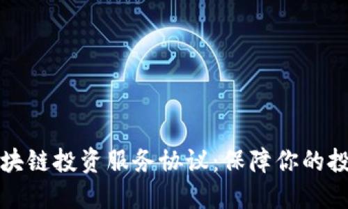 揭秘区块链投资服务协议：保障你的投资权益